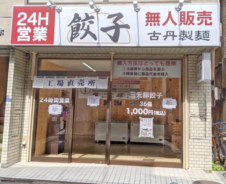 朝霞市で餃子が24時間購入可能 餃子無人販売 古丹製麺 My Town 東上線